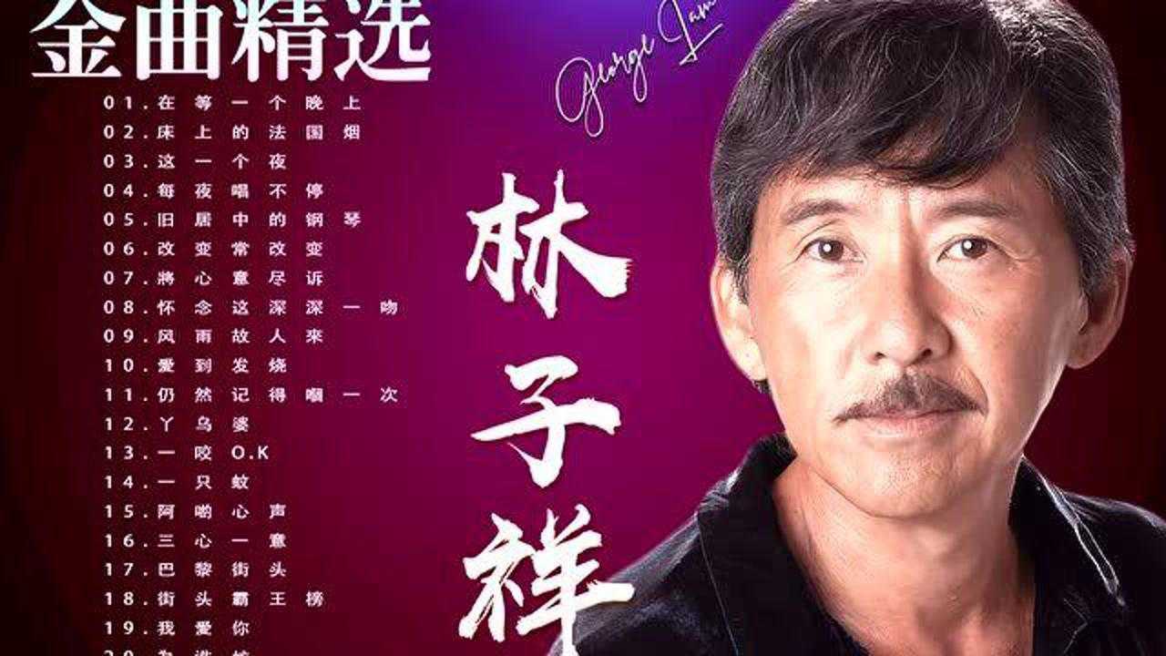 林子祥林子祥经典金曲精选粤语经典金曲难忘经典老歌100首