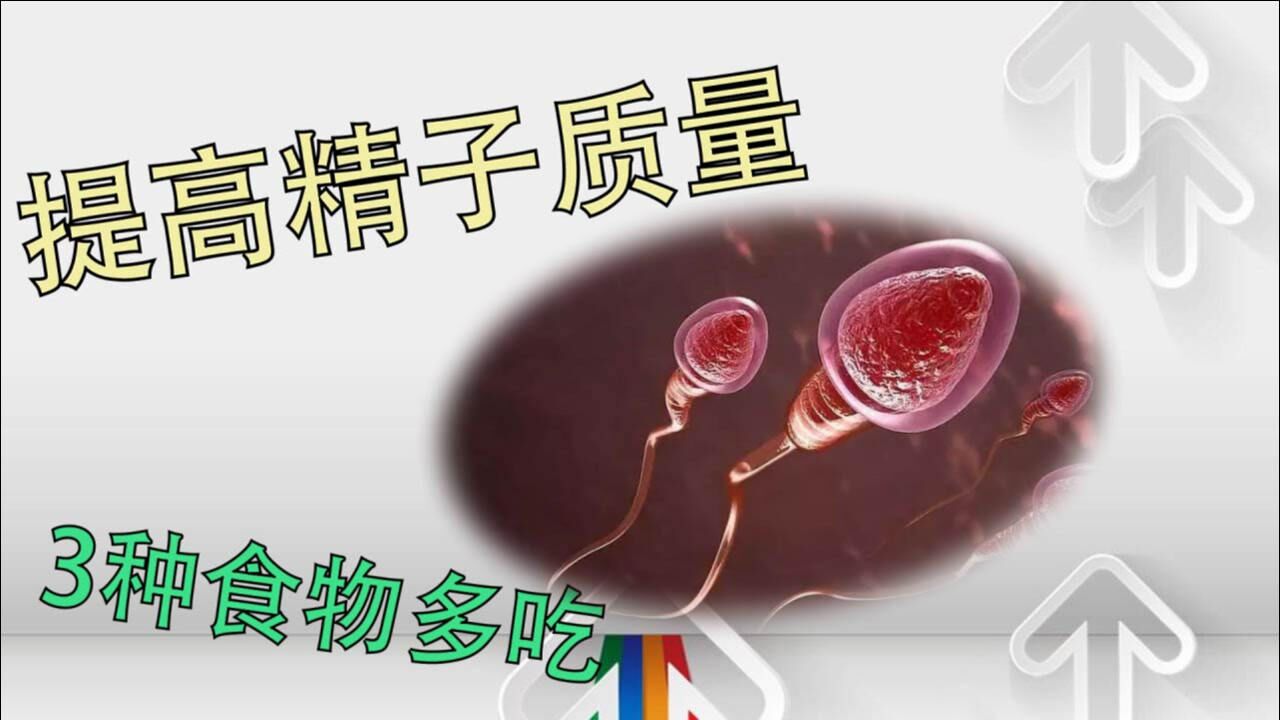 男人想要提高精子质量,3种食物多吃,比"伟哥"管用