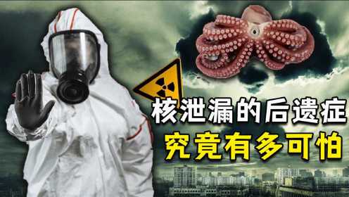 日本福岛出现“九足章鱼”，与核污染有关吗？核辐射有多可怕？