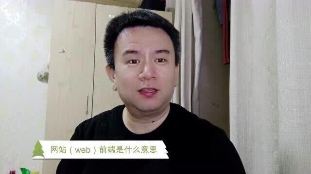 网站(web)前端是什么意思,网站前端开发月入过万吗