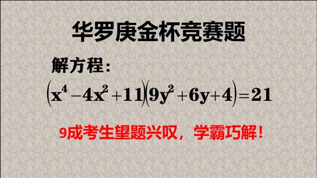 华罗庚金杯赛,9成考生望题兴叹,学霸巧解,堪称绝妙!