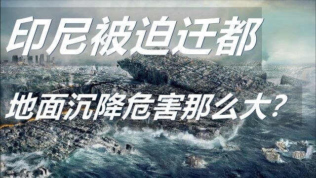 联合国发出警告,2040将影响16亿人,地面沉降有多可怕?