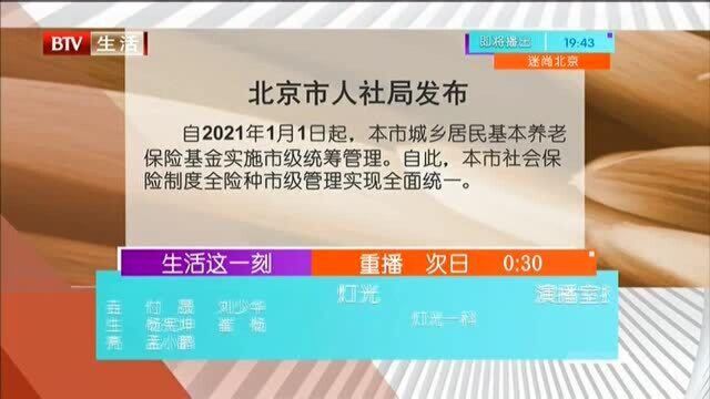 北京市人社局发布:城乡居民养老待遇、福利养老金统一每月15日发放