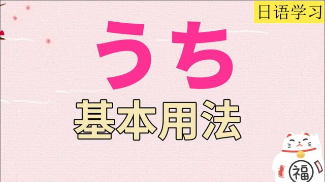 日语形式名词“うち”的用法整理