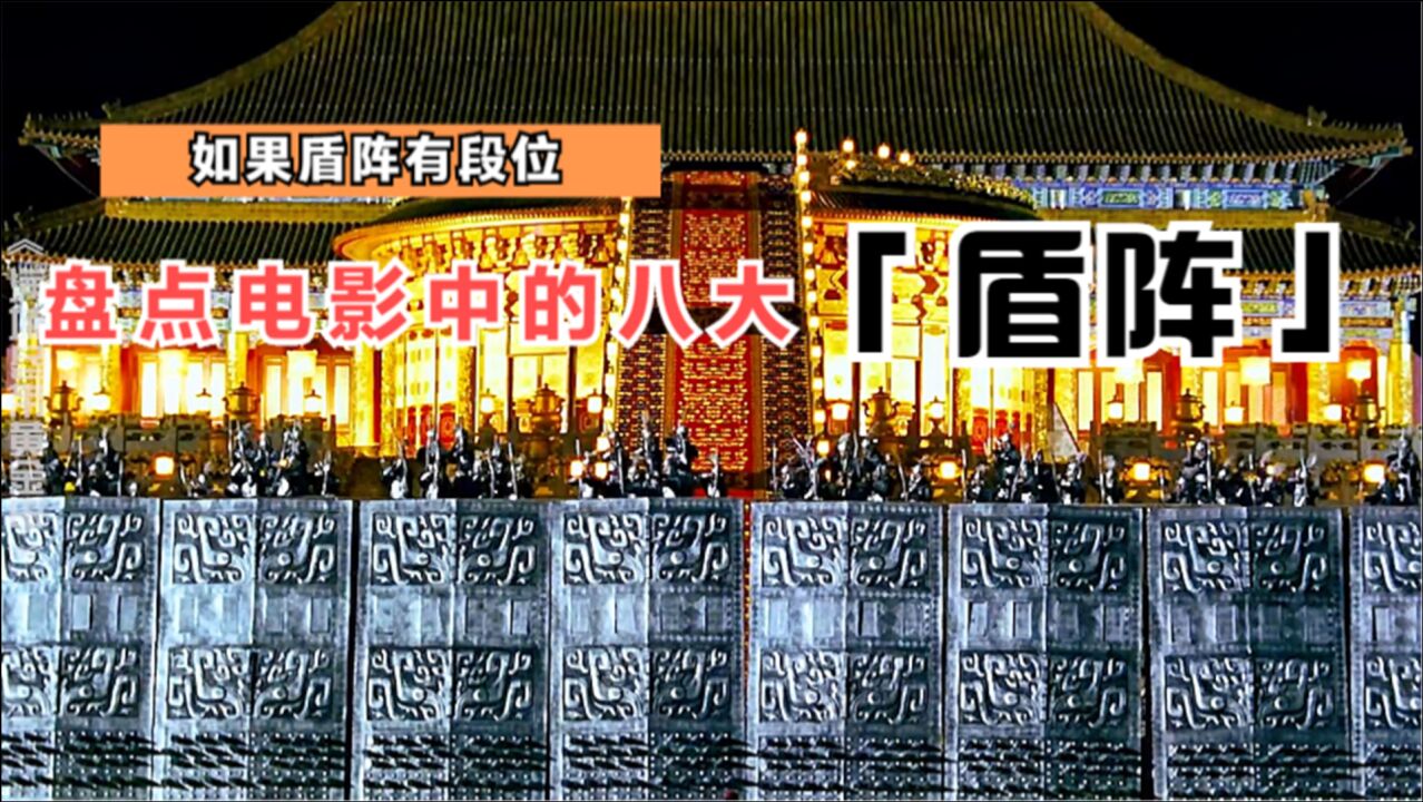 影视盘点：电影中八大盾阵，美人盾阵真够辣眼睛的！_高清1080P在线观看平台_腾讯视频