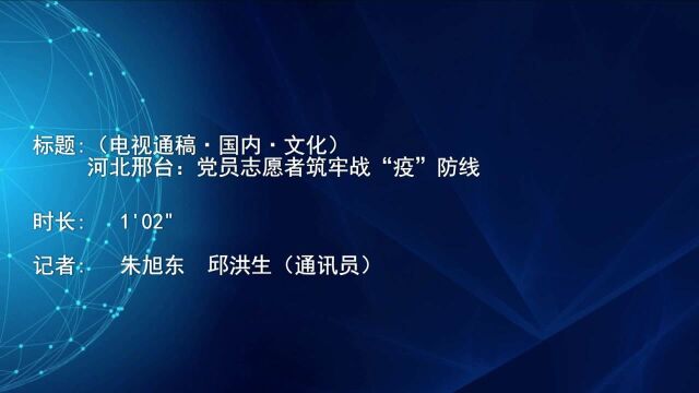 (电视通稿ⷥ›𝥆…ⷧ侤𜚩河北邢台:党员志愿者筑牢战“疫”防线