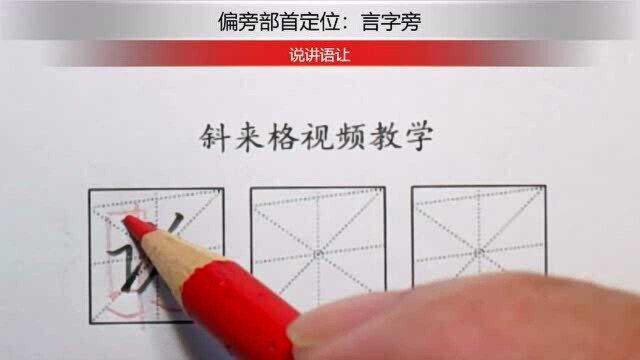 斜来格,让孩子快速写好字!偏旁部首定位:说讲语让的写法