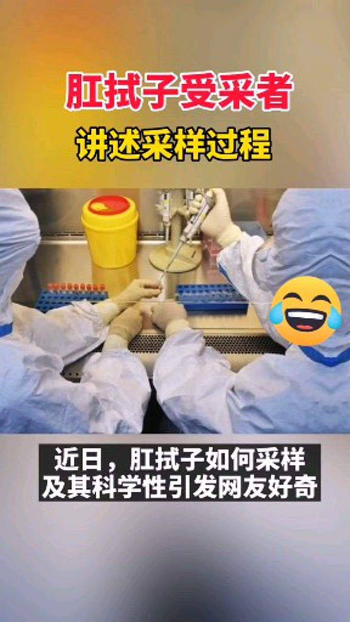 近日肛拭子如何采样及其科学性引发网友好奇