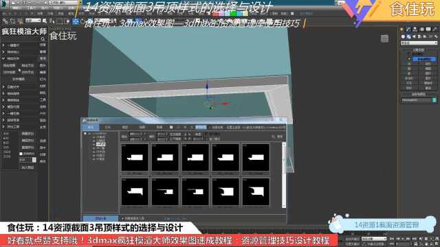 3dmax插件神器|从截面资源库选择吊顶样式后,怎么设计效果图?