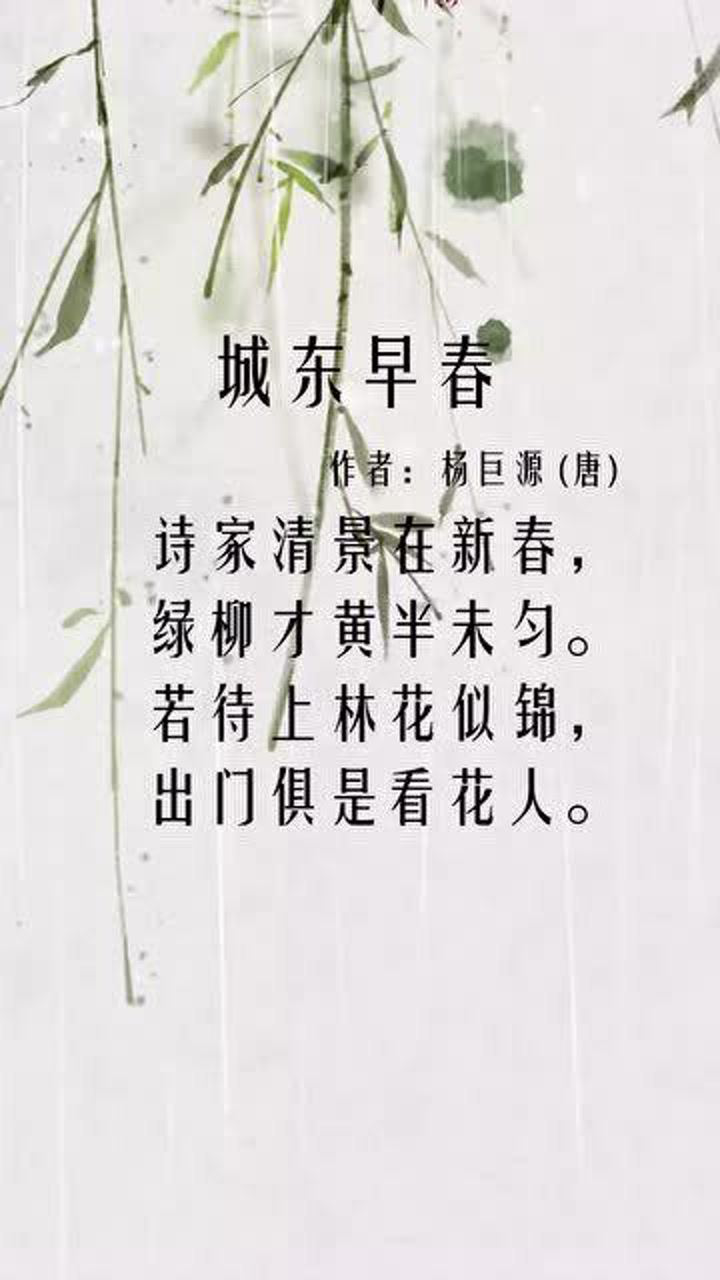 《城东早春》唐代.杨巨源_腾讯视频
