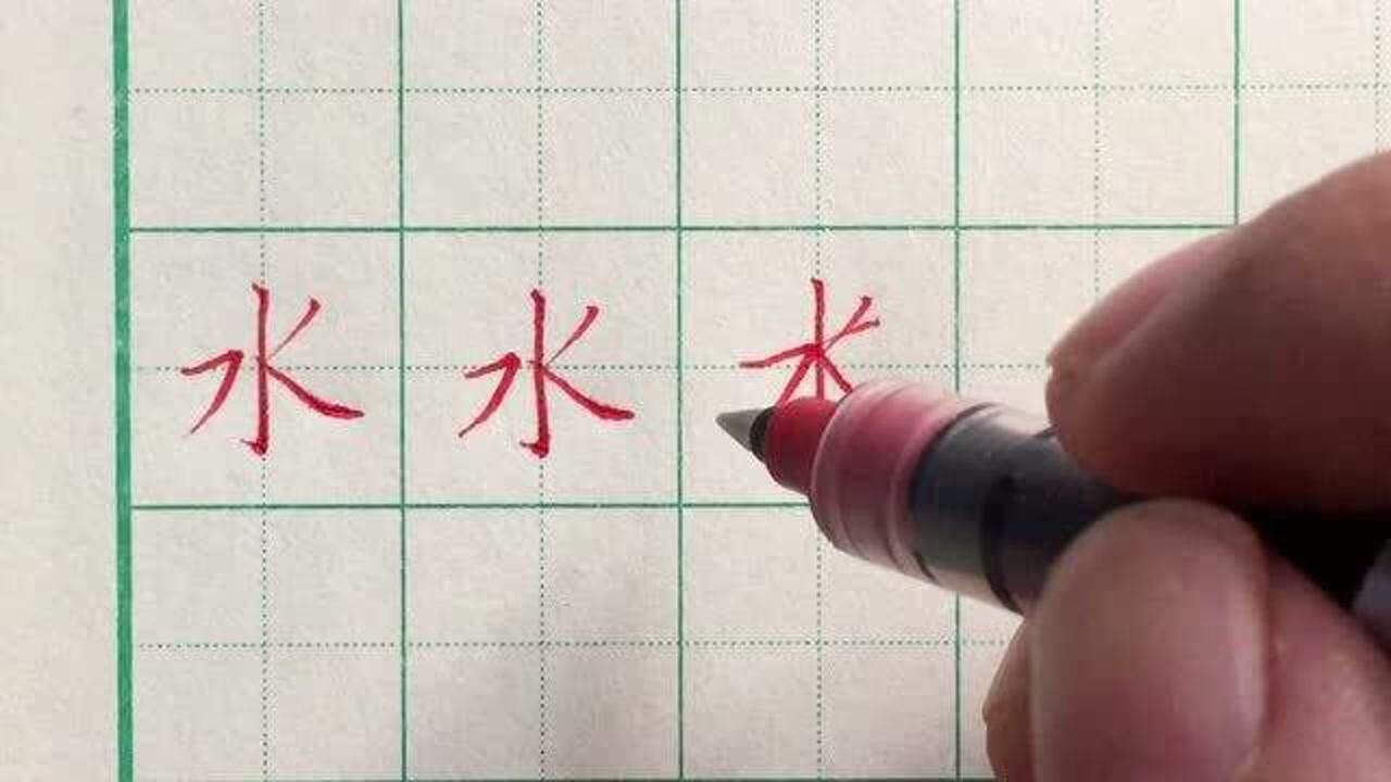 硬笔楷书一字一讲水字的写法