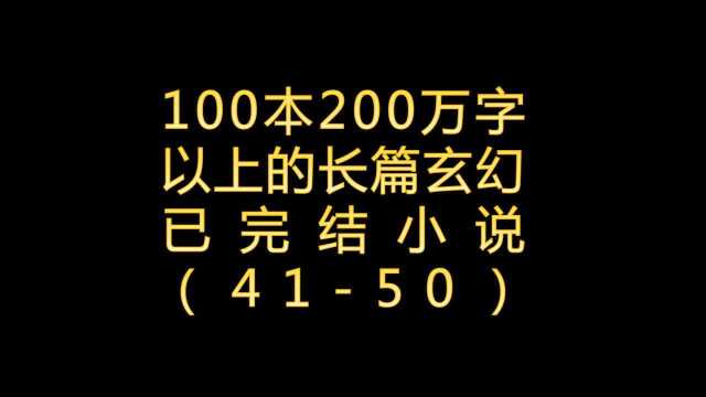 100本200万字以上的东方玄幻小说4150