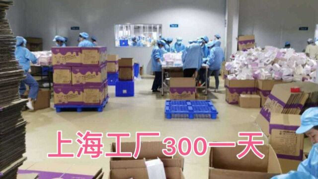 上海工厂300一天工资高消费也高,工厂提供吃住为工人解决生活难题!