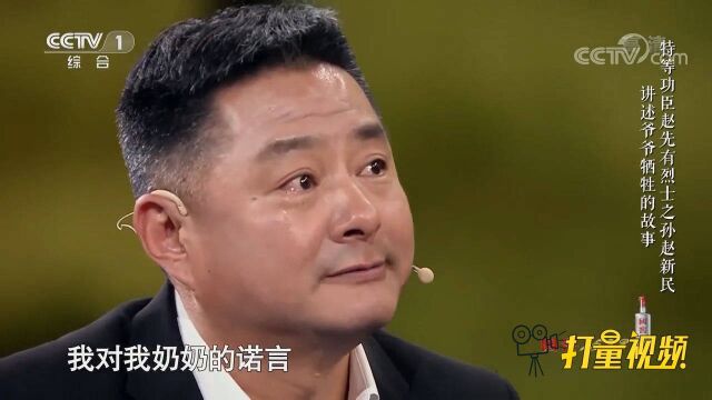 特等功臣赵先有烈士之孙催泪回忆祖父母,震撼全场