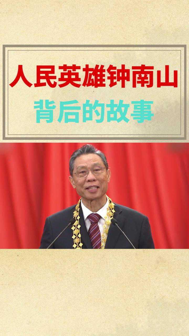 人民英雄钟南山背后的故事
