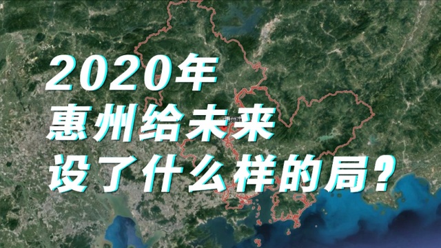 2020年,惠州给未来设了什么样的局?