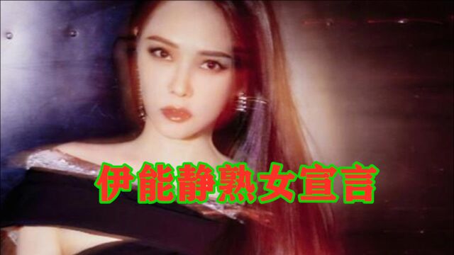 熟女宣言!53岁伊能静不认老?拍大片露小蛮腰表情妩媚