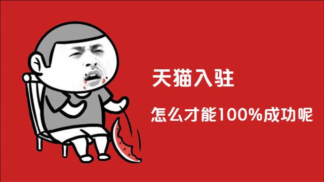 天猫入驻,怎么做到100,%入驻成功呢?