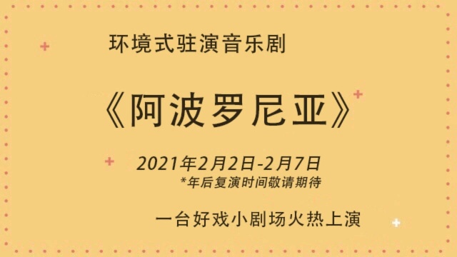 #一起看演出:2月演出日历# 环境式音乐剧《阿波罗尼亚》正在一台好戏小剧场火热驻演中!