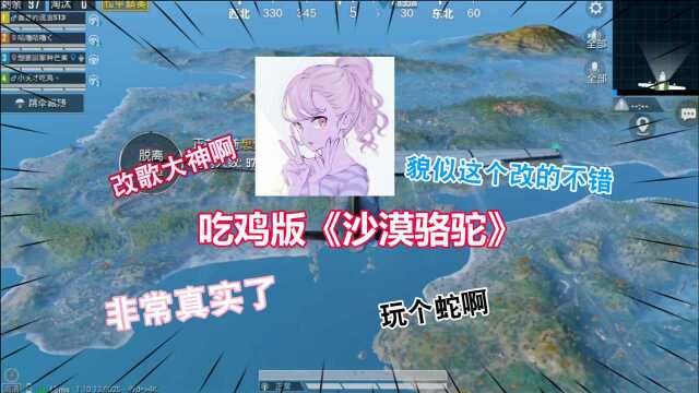 和平精英:这次带来《沙漠骆驼》吃鸡版,就很真实