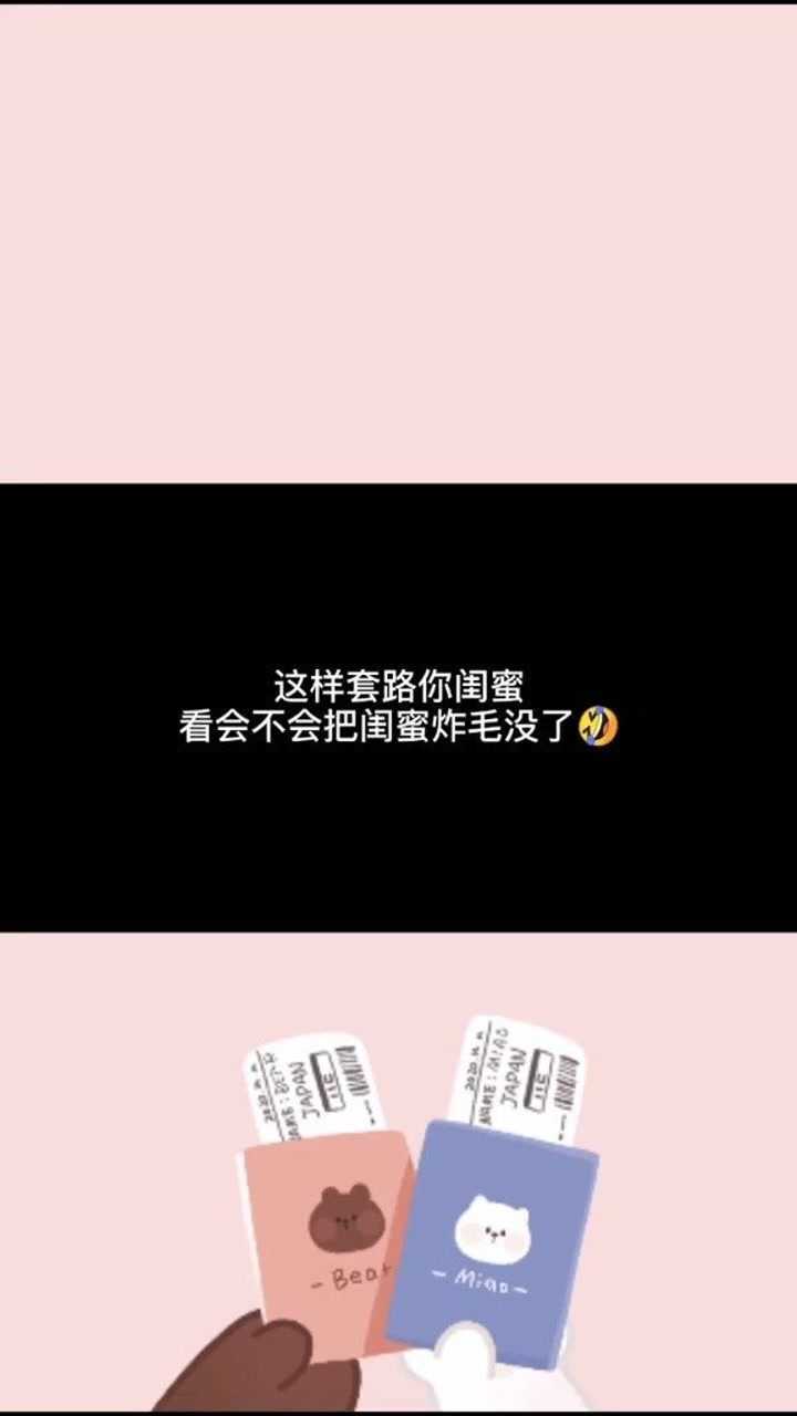 敢不敢这样套路你的闺蜜们,看会不会把闺蜜气没了.