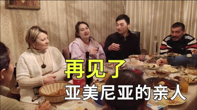 带亚美尼亚媳妇回中国临行前老丈人带着亲戚全来了