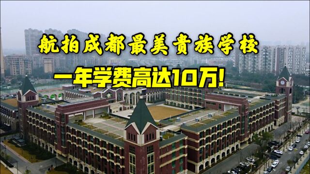 贵族学校怎么都在成都温江扎堆?这一所学校颜值很高,什么来头?