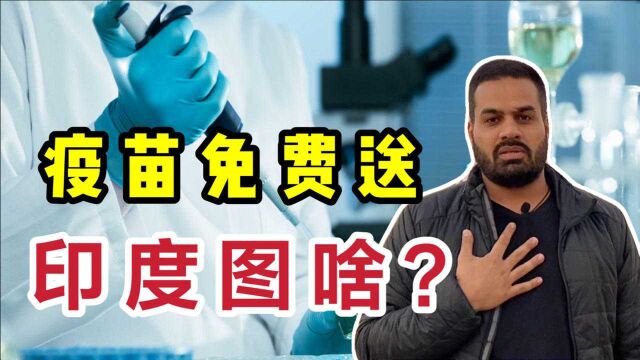 印度疫情亚洲第一,仍给6个国家免费提供疫苗,听听印度人怎么说