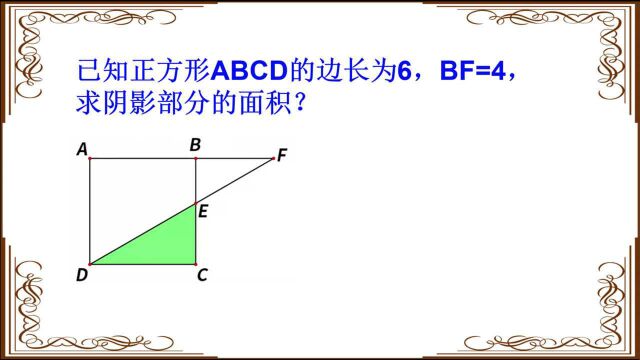 已知正方形ABCD的边长为6,BF=4,求阴影部分的面积