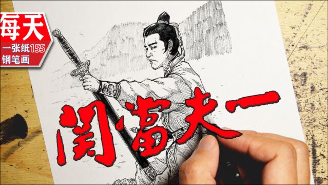 速写 钢笔画 画一张香港武侠片海报