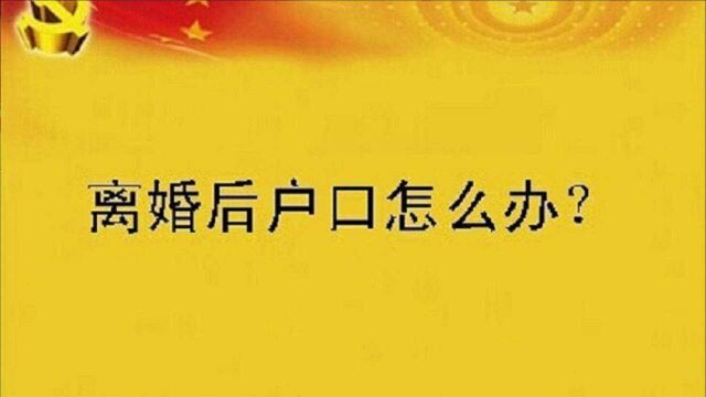 离婚后,女方不想户口迁回原籍怎么办?据民法典:这3种方式可选