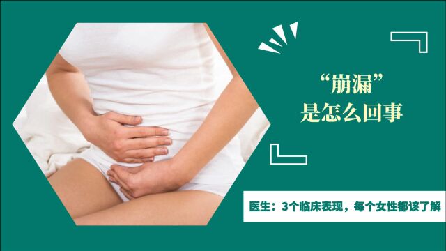 “崩漏”是怎么回事?医生:3个临床表现,每个女性都该了解