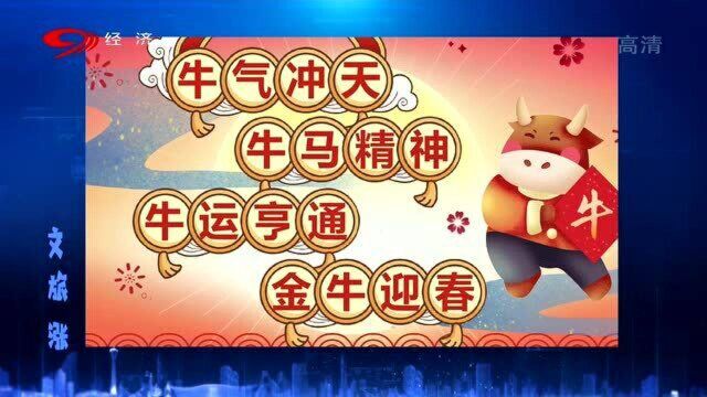 涨知识了!牛年来临,这些“牛”知识 你都了解吗