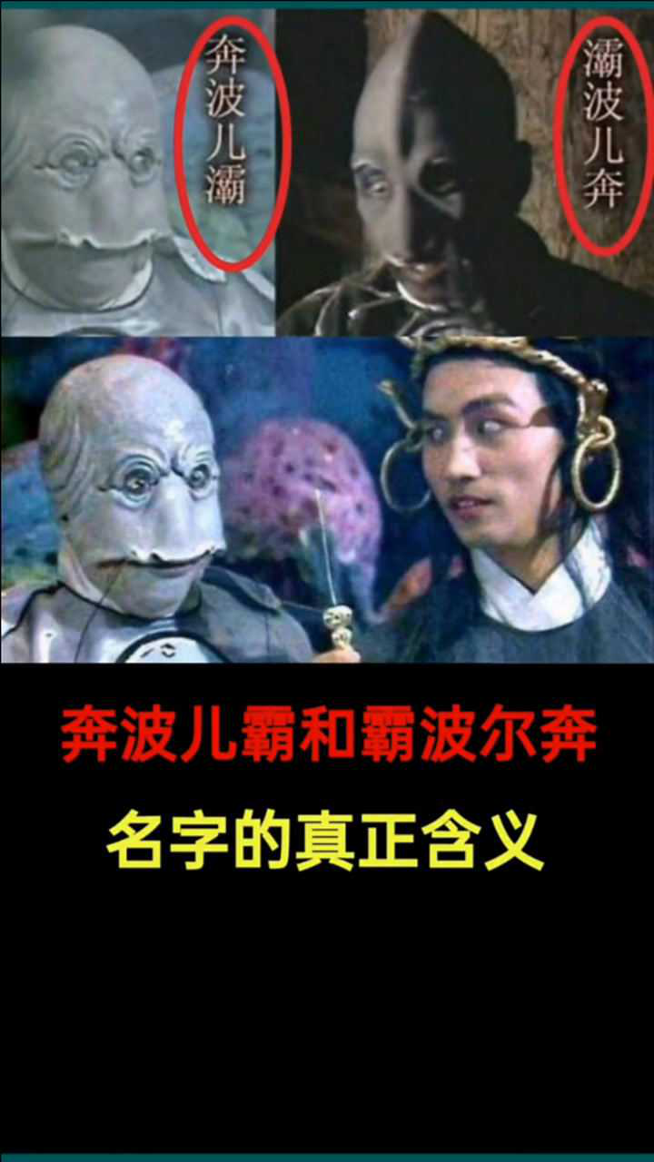 看了这么多年西游记，奔波儿霸和霸波尔奔名字的含义，你知道吗？_高清1080P在线观看平台_腾讯视频