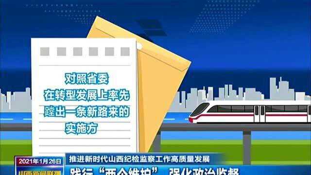 【推进新时代山西纪检监察工作高质量发展】践行“两个维护” 强化政治监督