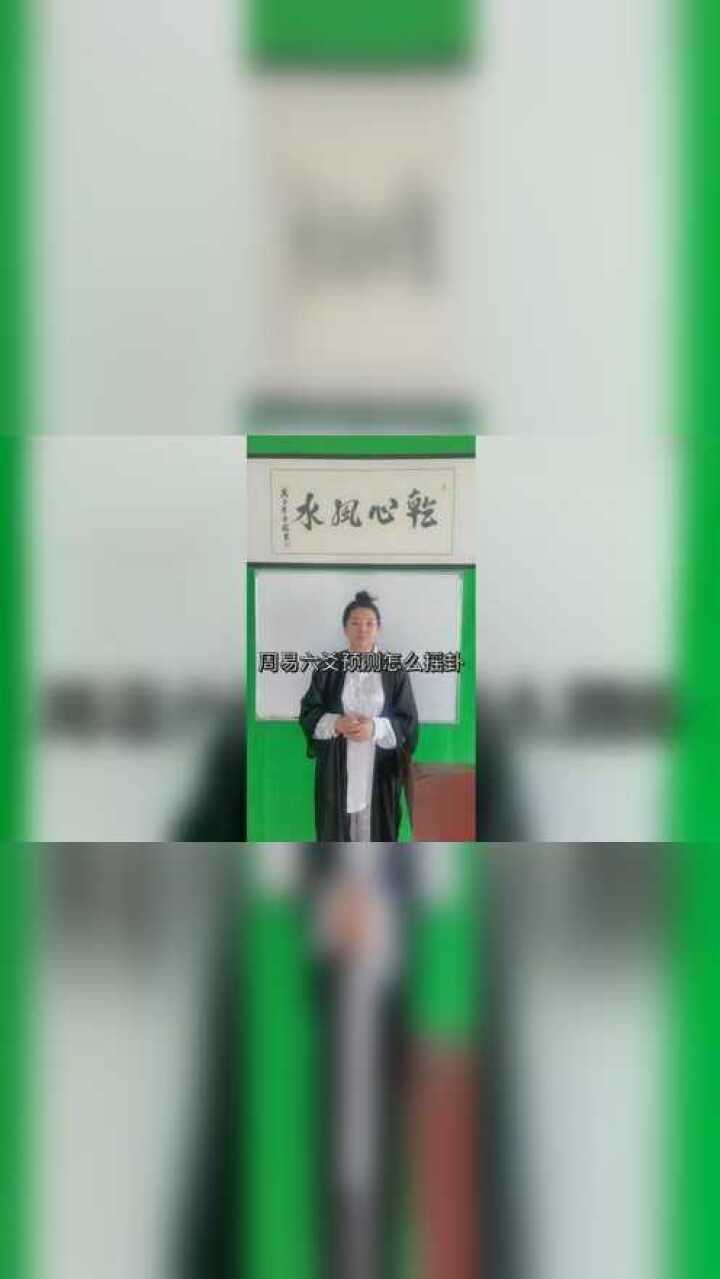 周易六爻预测怎么摇卦?乾心易学腾讯视频