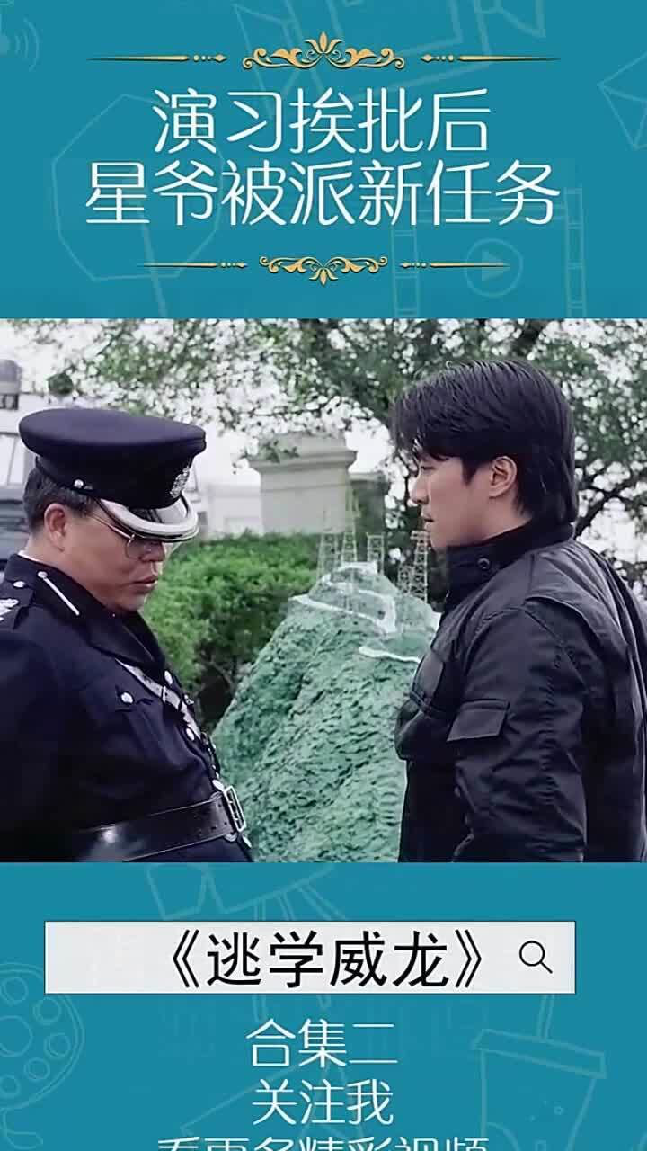 《逃学威龙》演习挨批后阿星被派新任务