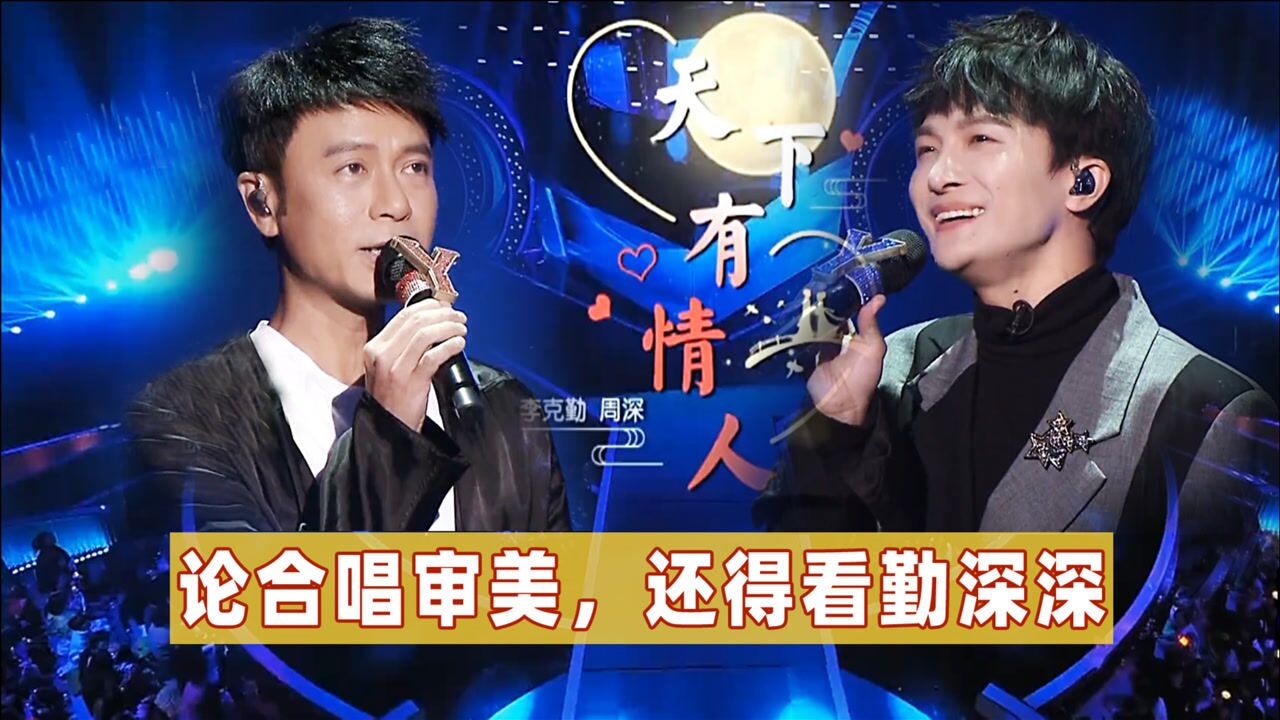 周深李克勤《天下有情人》:原唱周华健泪目,费玉清都听飘了