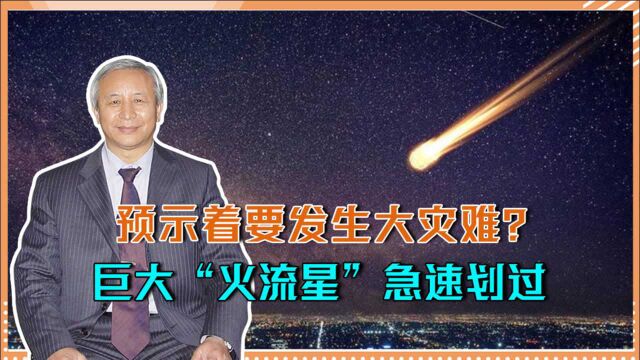 预示着要发生大灾难?巨大“火流星”急速划过,瞬间照亮日本夜空