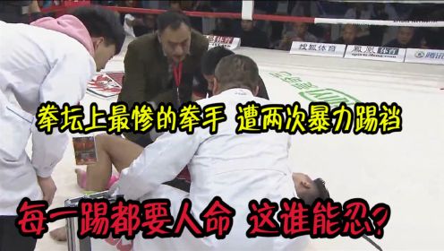 没见过这么惨的拳手，中国猛将遭对手恶意踢裆两次，次次要命