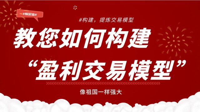 模型构建之教你如何构建盈利交易模型