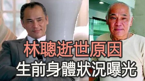 一路走好！香港演员林聪逝世原因，汤镇业透其生前状况