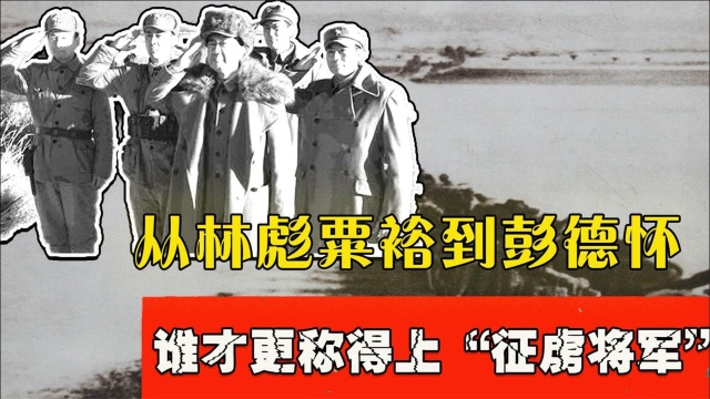 70年前的朝鲜战争,从林彪到彭德怀,谁才更称得上“征虏将军”?