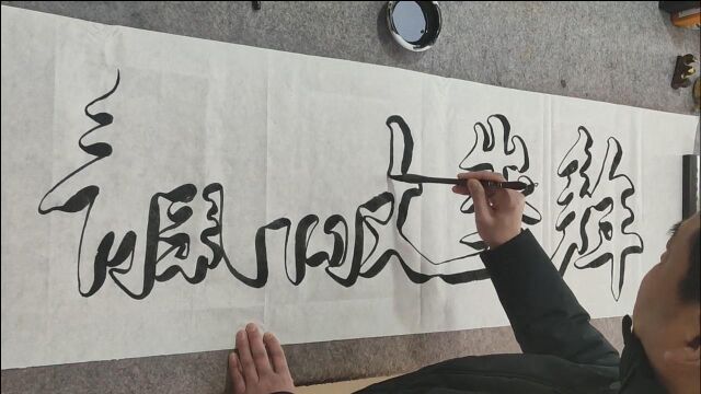 书法艺术,空心字,连体字