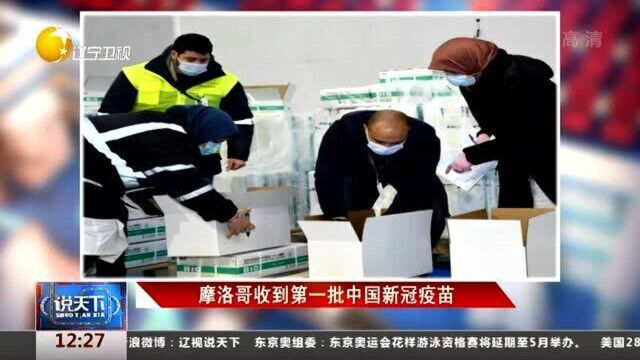 摩洛哥收到第一批中国新冠疫苗