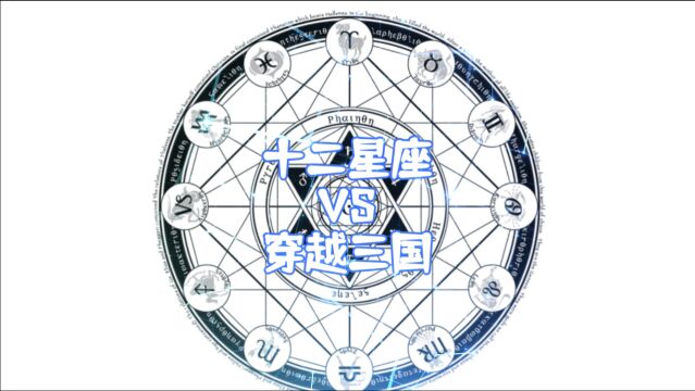 十二星座VS穿越三国,你是哪个英雄?刘备是TA