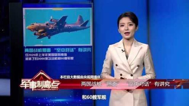 大数据观察:两国战机照面 “空中对话”有讲究