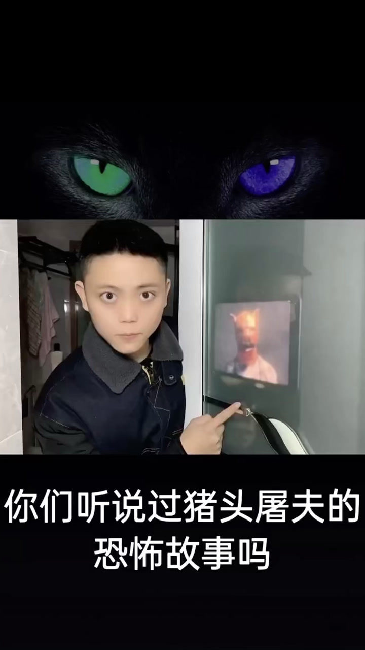 小伙午夜揭秘恐怖都市传说猪头屠夫上集