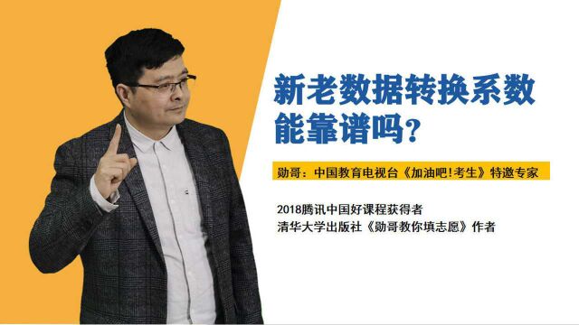 8省新高考,新老数据转换系数,靠谱吗?从招生计划数看合理性低