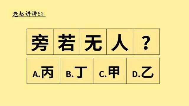 找规律,旁若无人,甲乙丙丁,很多同学没找到